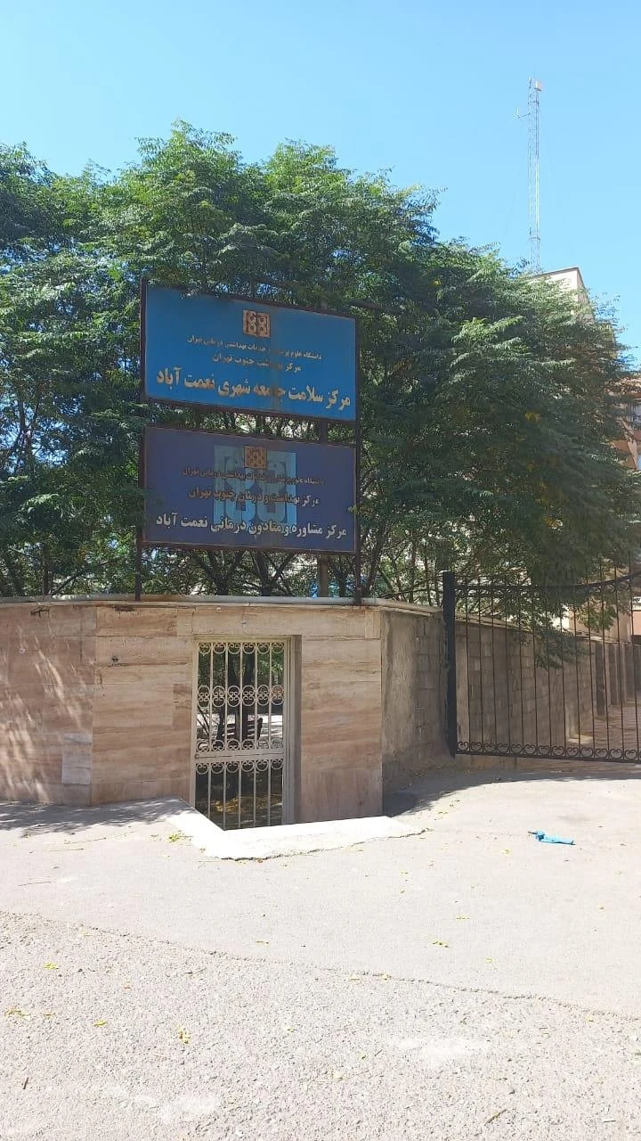 پایگاه مرکز سلامت نعمت آباد - تصویر 3