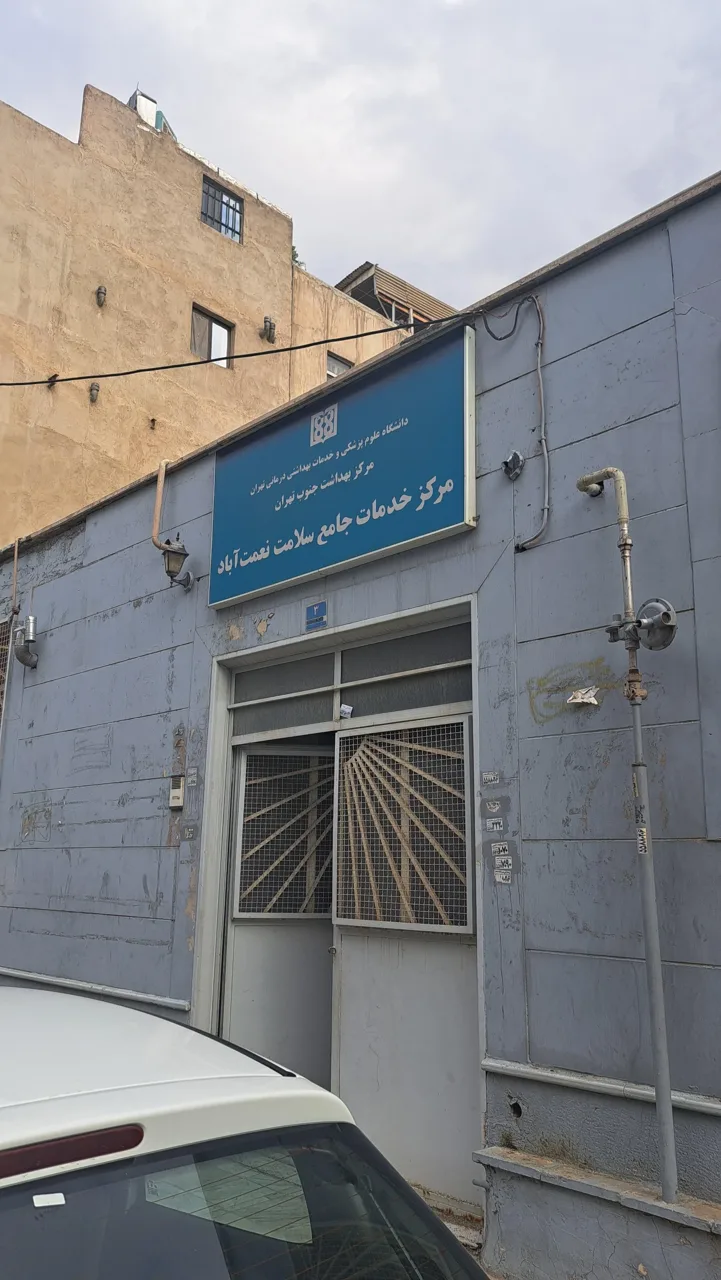 پایگاه مرکز سلامت نعمت آباد - تصویر 4