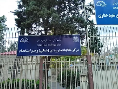 مرکز خدمات جامع سلامت شهید جعفری