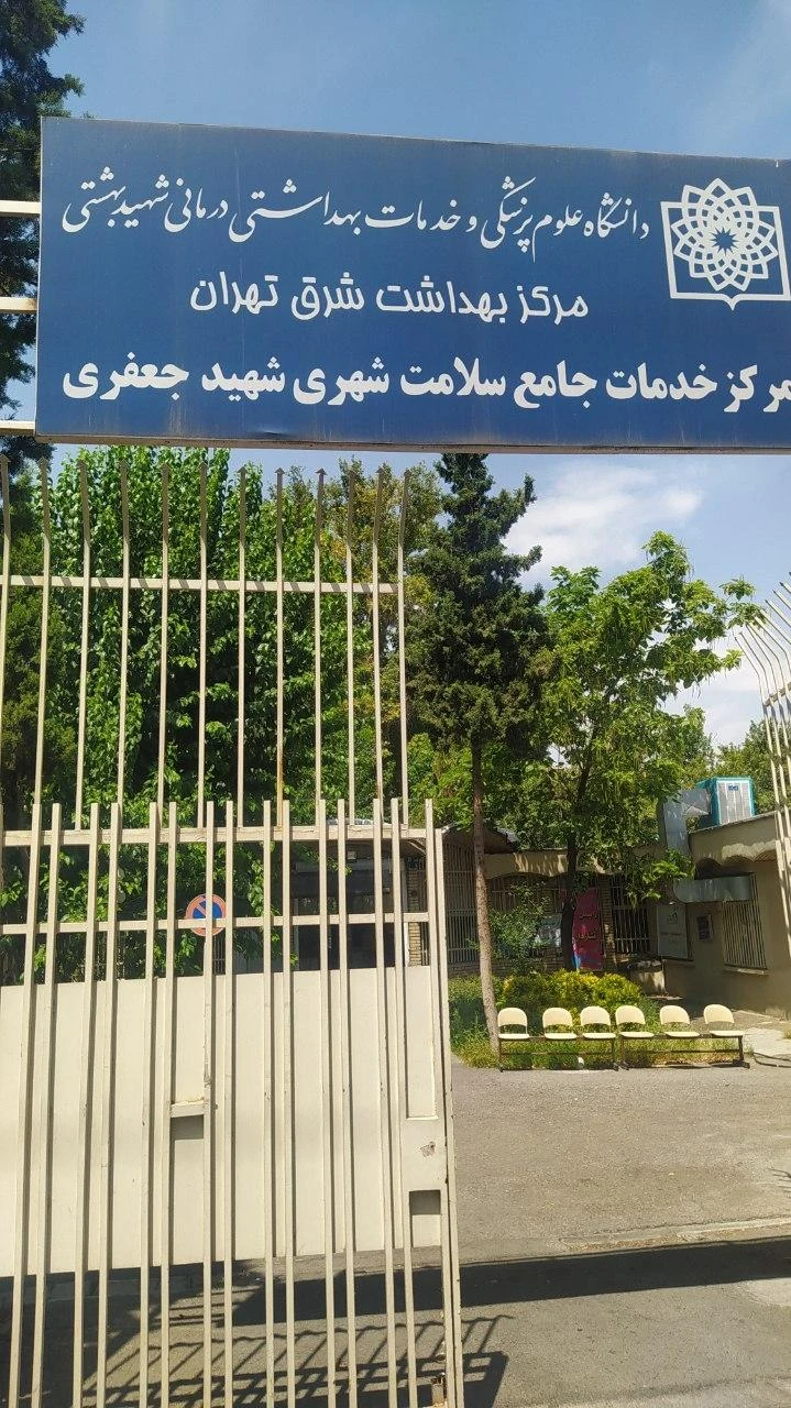 مرکز خدمات جامع سلامت شهید جعفری - تصویر 2