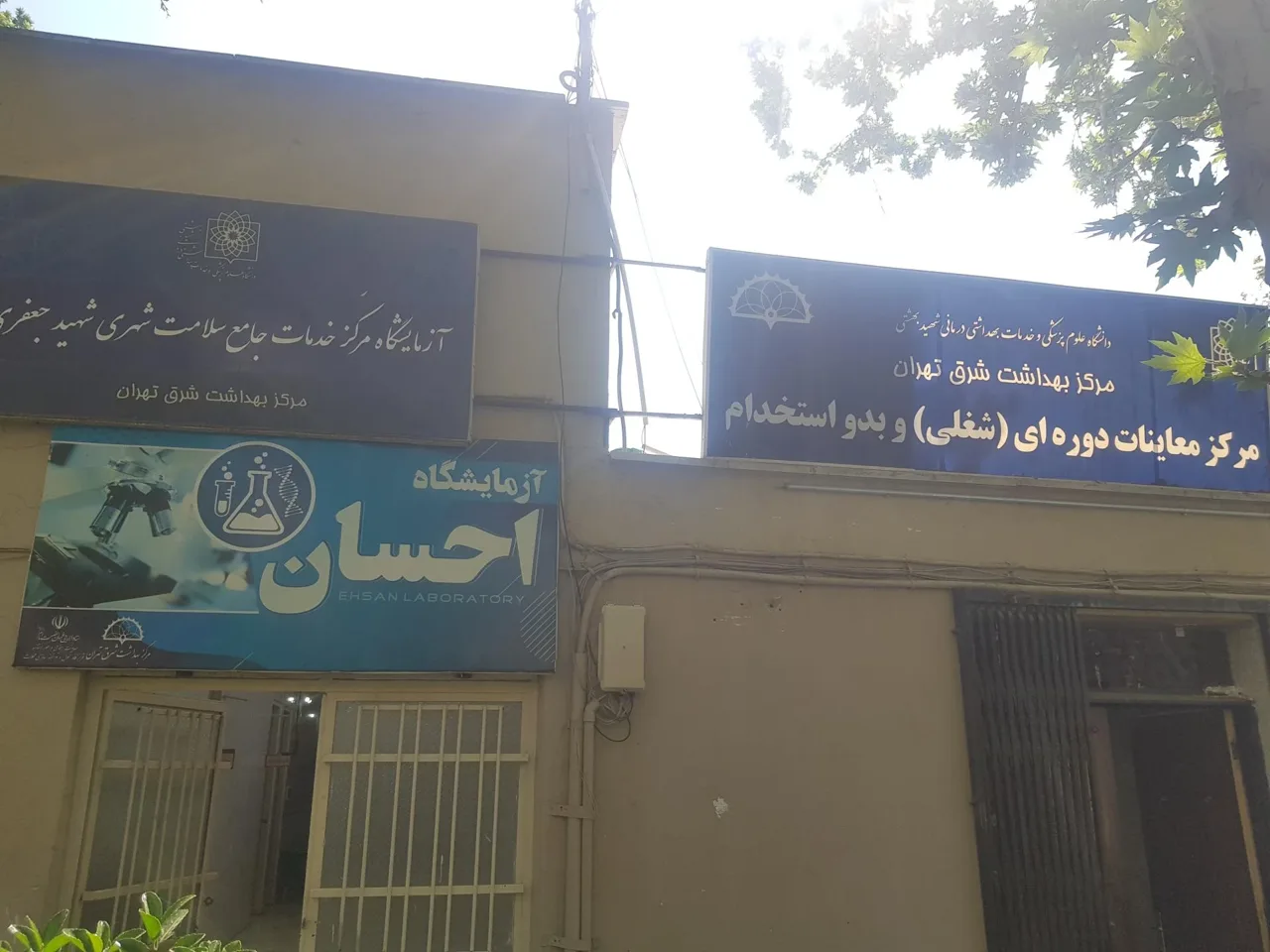 مرکز خدمات جامع سلامت شهید جعفری - تصویر 4