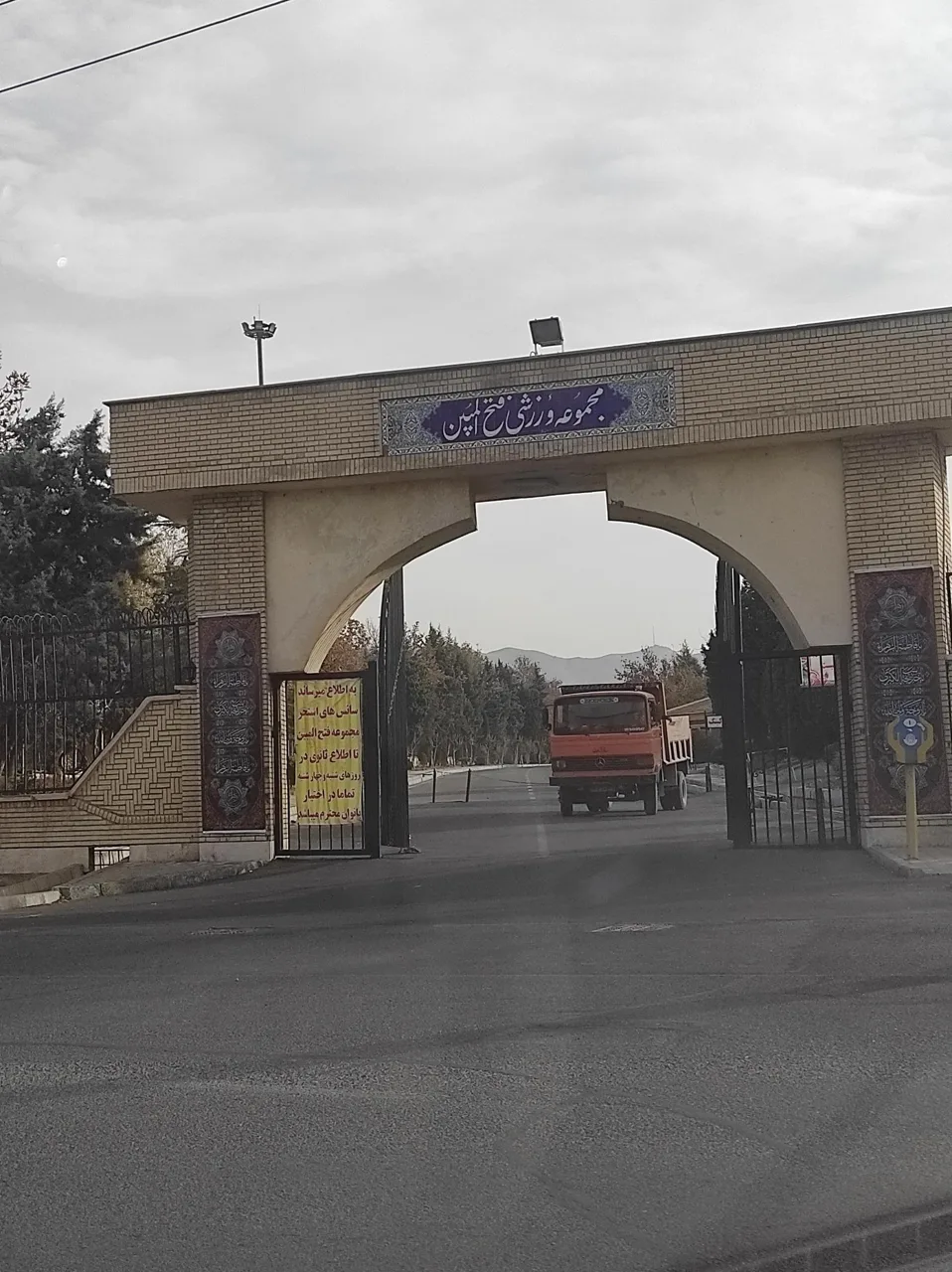مجموعه ورزشی فتح المبین