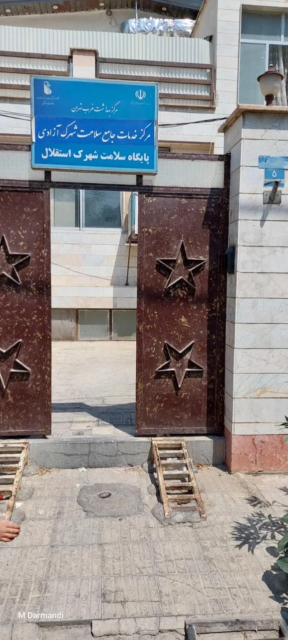 پایگاه سلامت استقلال - تصویر 2