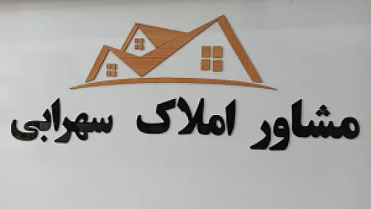 مشاور املاک سهرابی