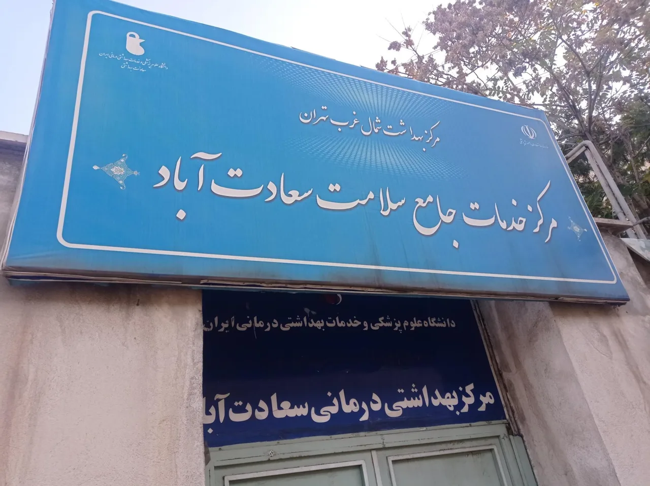 مرکز خدمات جامع سلامت سعادت آباد - تصویر 2