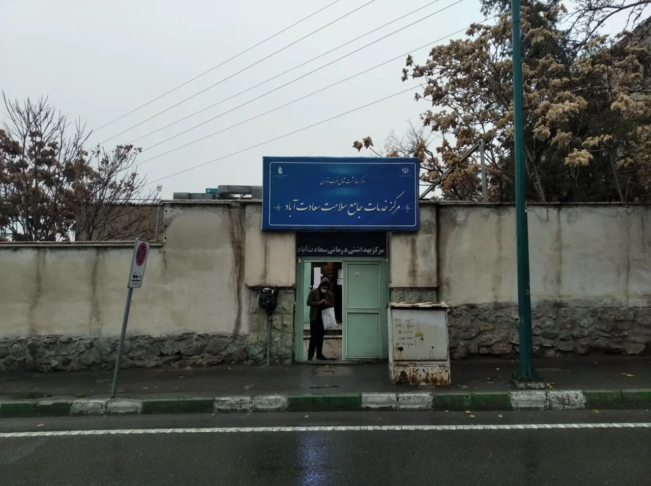 مرکز خدمات جامع سلامت سعادت آباد - تصویر 3