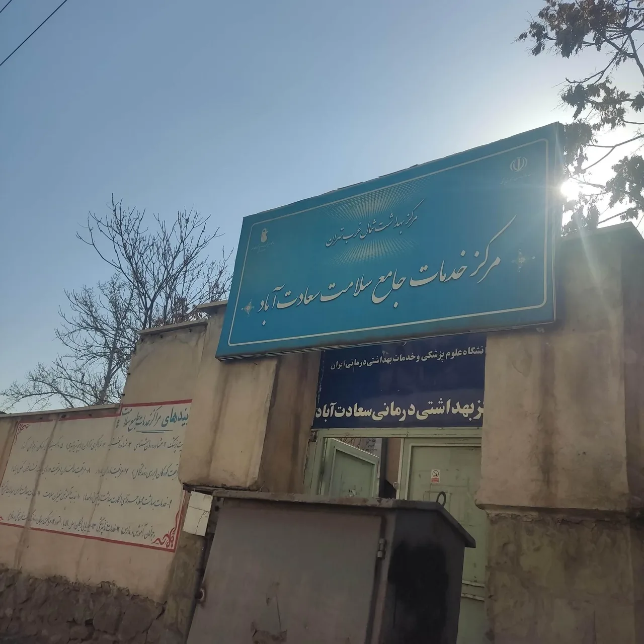 مرکز خدمات جامع سلامت سعادت آباد - تصویر 4