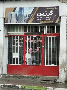 املاک گرزین