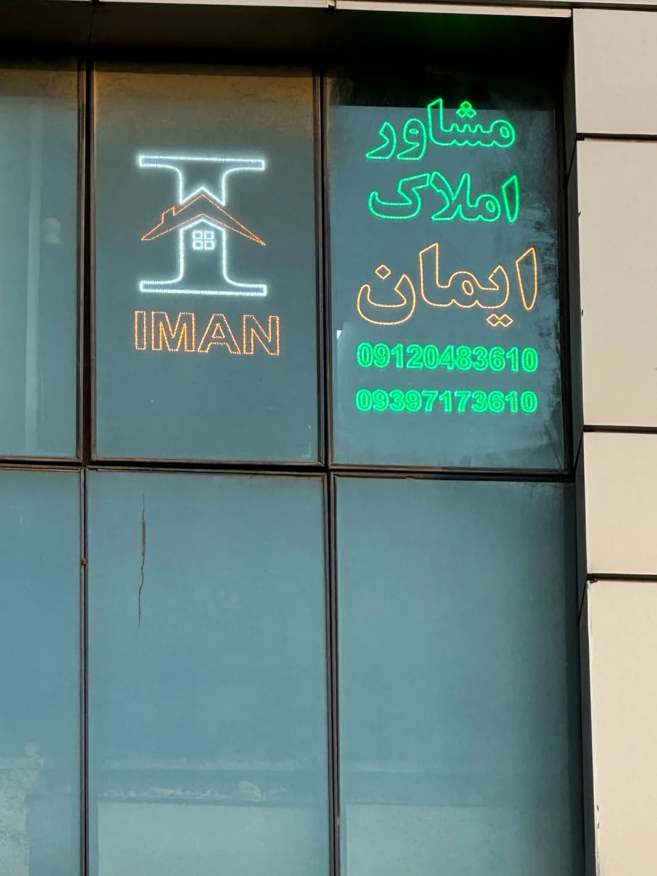 مشاور املاک ایمان - تصویر 3