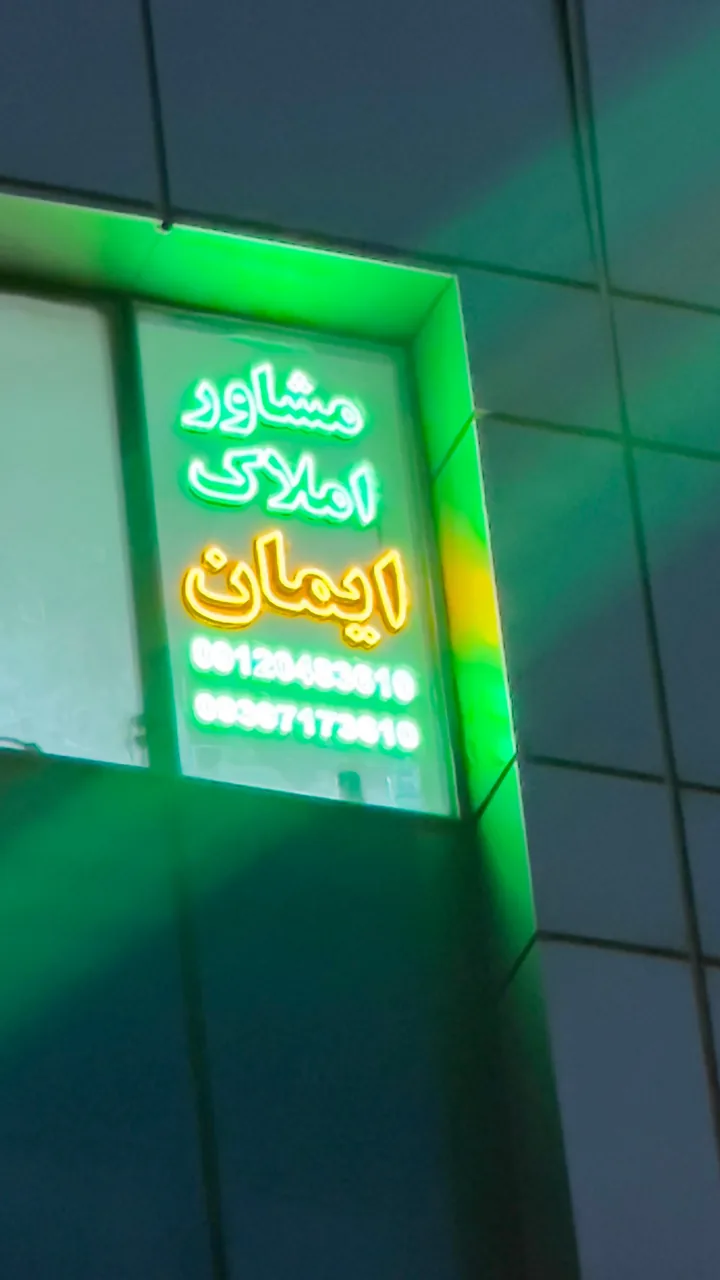 مشاور املاک ایمان - تصویر 4