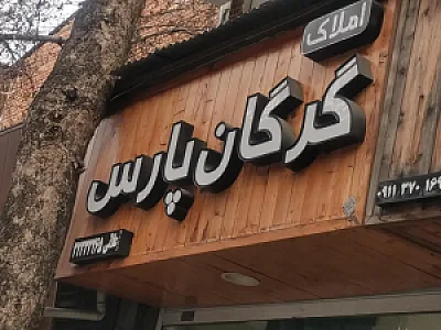 املاک گرگان پارس
