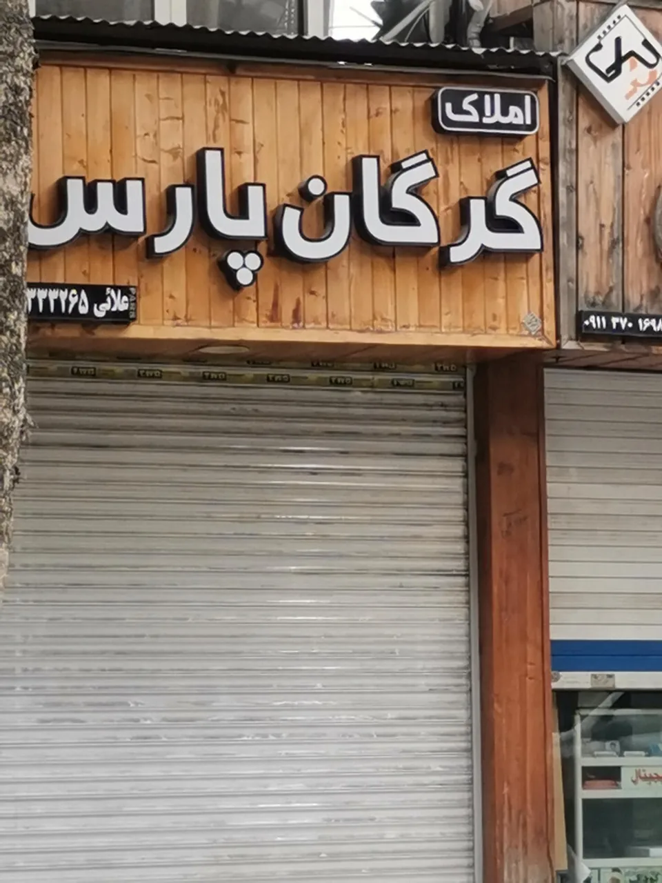 املاک گرگان پارس - تصویر 2