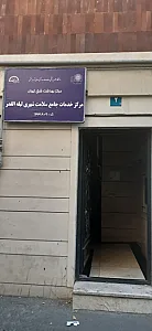مرکز جامع سلامت لیله القدر