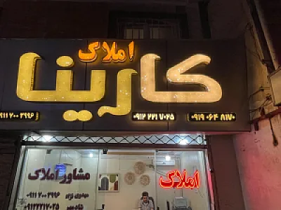 املاک کارینا