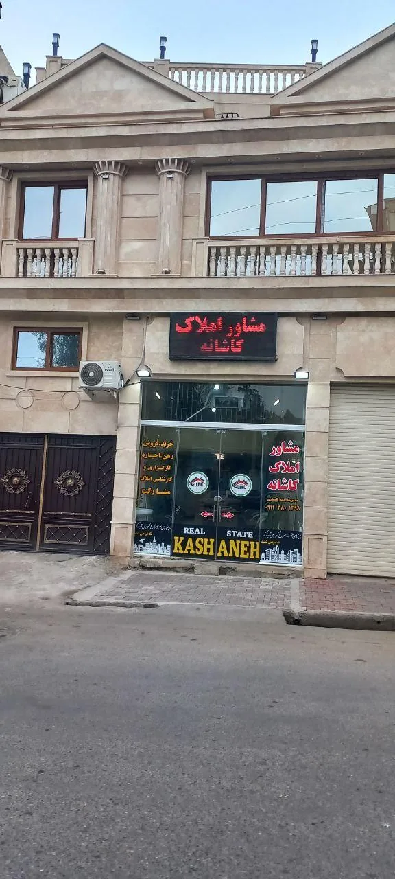 مشاور املاک کاشانه