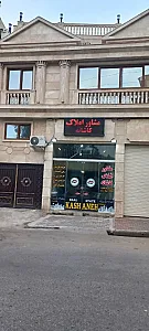 مشاور املاک کاشانه