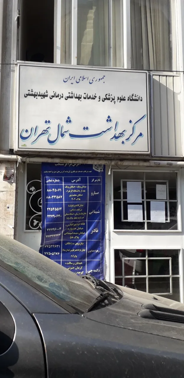 مرکز بهداشت شمال تهران - تصویر 2