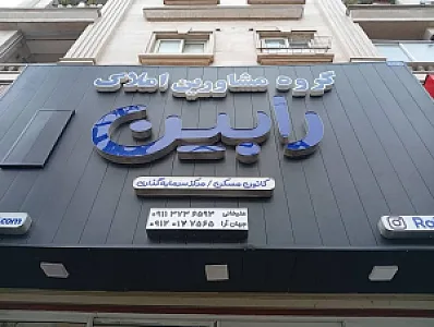 دفتر مشاورین املاک رابین