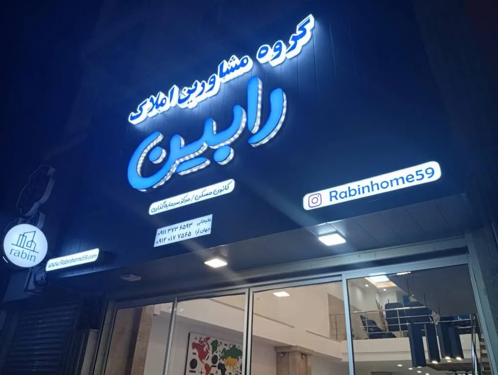 دفتر مشاورین املاک رابین - تصویر 2