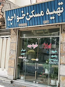 تهیه مسکن خواجه