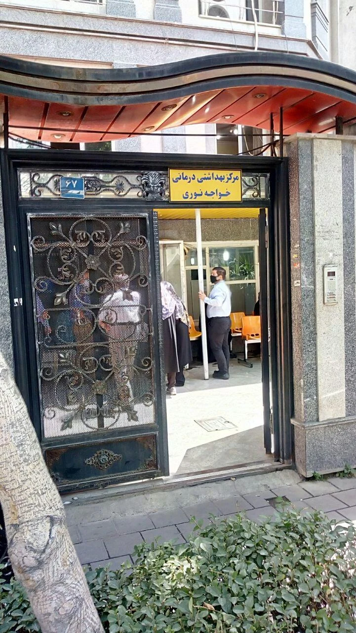 مرکز بهداشت خواجه نوری - تصویر 2