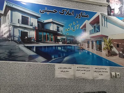 مشاور املاک حسینی