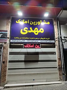 مشاور املاک مهدی