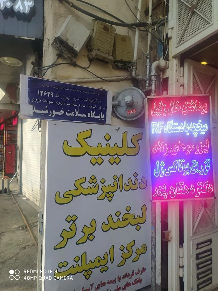 پایگاه سلامت خورشید - تصویر 2