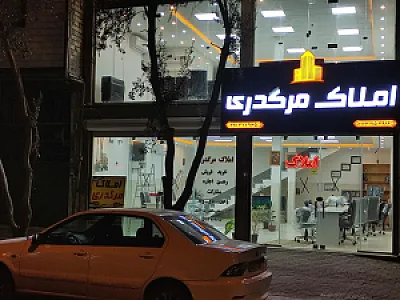 مشاور املاک مرگدری