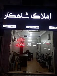 املاک شاهکار