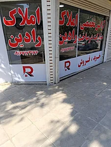 آژانس تخصصی مشارکت در ساخت رادین