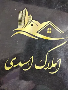 مشاور املاک اسدی
