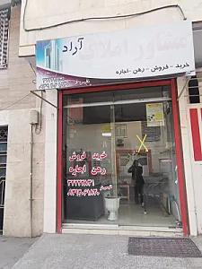 مشاور املاک آراد