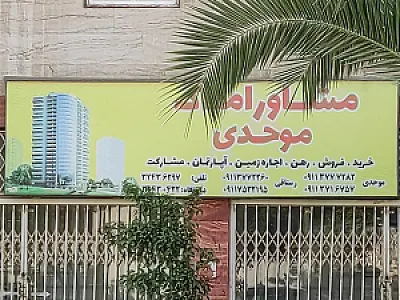 مشاور املاک موحدی