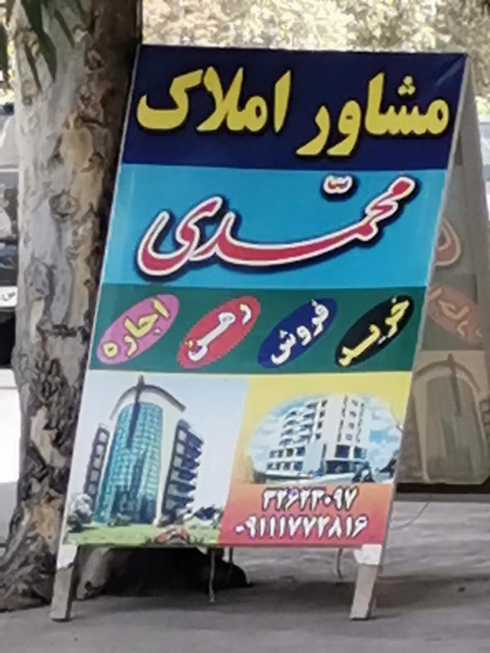 مشاور املاک محمدی