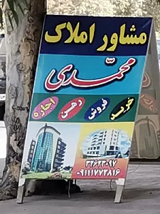 مشاور املاک محمدی
