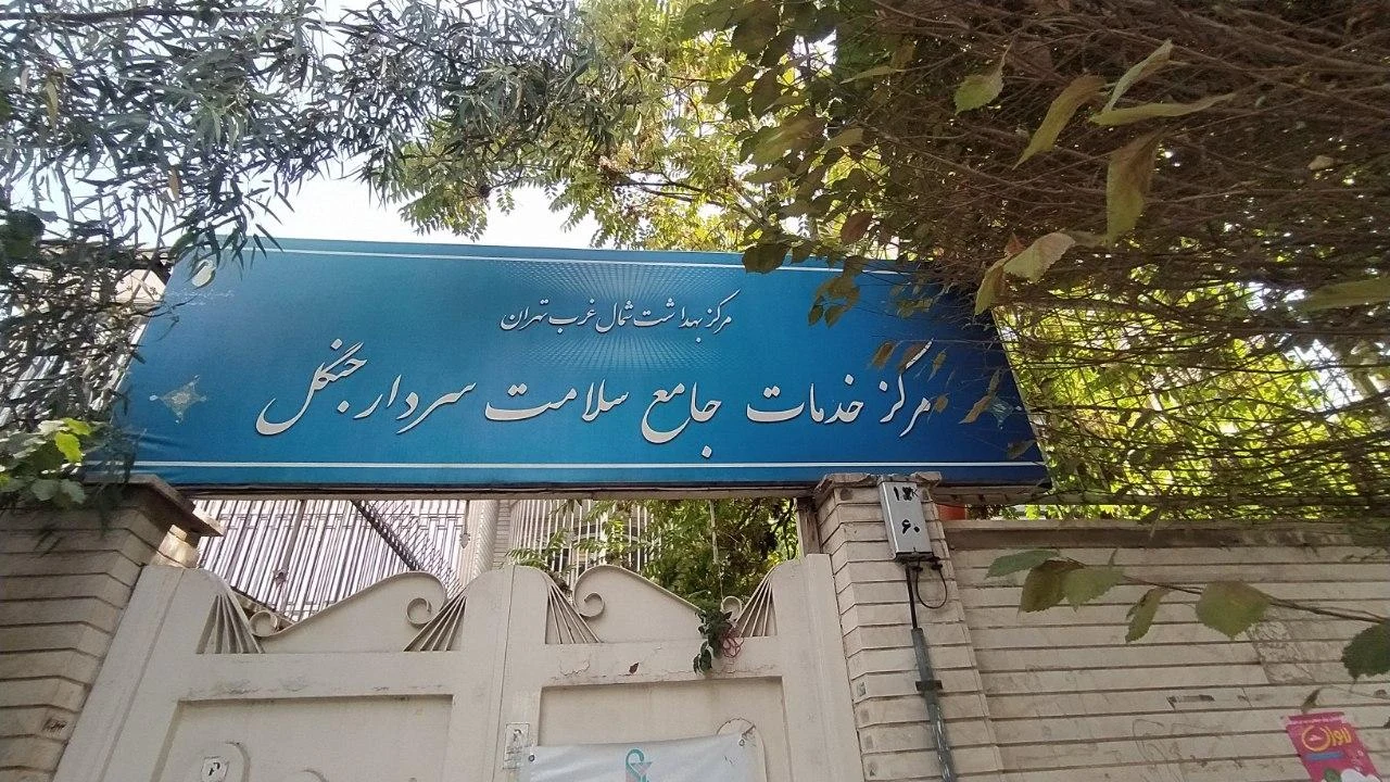 مرکز جامع سلامت سردار جنگل - تصویر 2