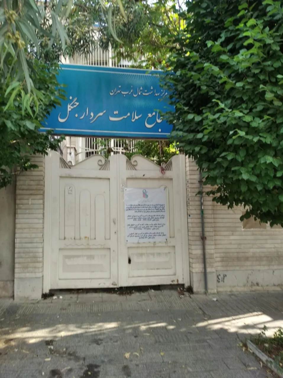 مرکز جامع سلامت سردار جنگل - تصویر 3