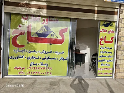 مشاور املاک کاخ