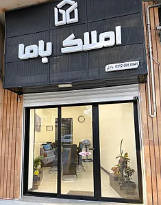 املاک باما