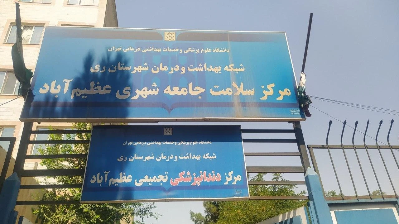 مرکز سلامت جامعه شهری عظیم آباد - تصویر 2