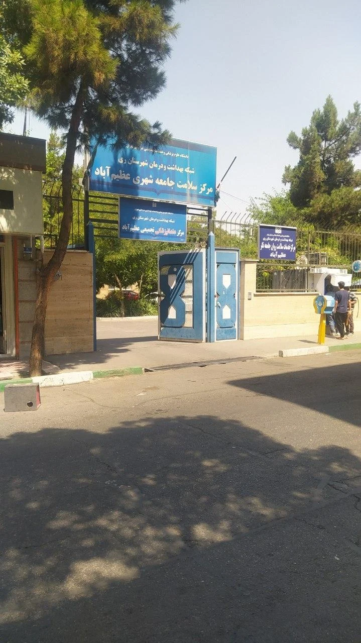مرکز سلامت جامعه شهری عظیم آباد - تصویر 3