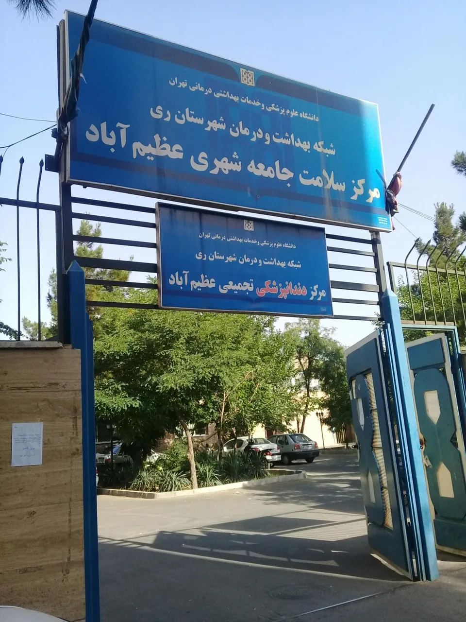 مرکز سلامت جامعه شهری عظیم آباد - تصویر 4