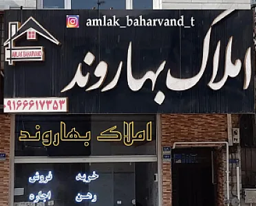 املاک حبیب بهاروند