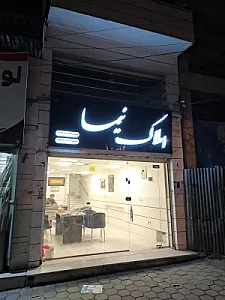 املاک نیما