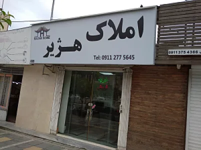 املاک هژیر
