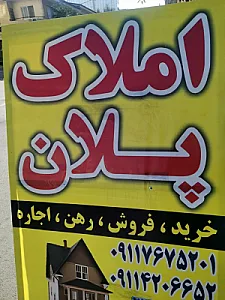 مشاور املاک پلان