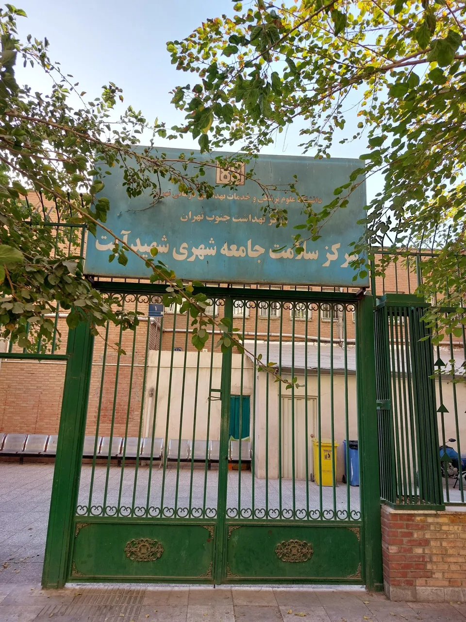 مرکز سلامت جامعه شهری شهید آیت - مرکز بهداشت در تهران - تصویر 3