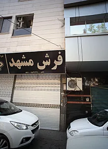 فرش مشهد