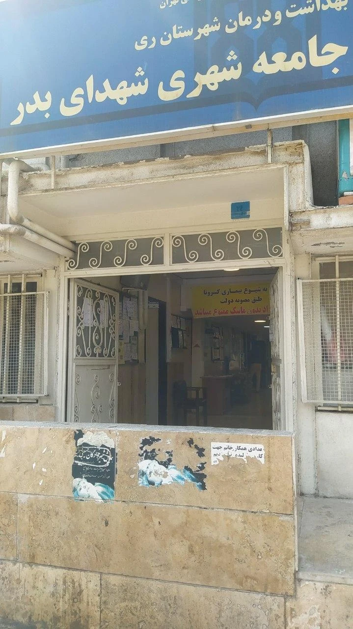 مرکز بهداشت شهدای بدر - تصویر 2